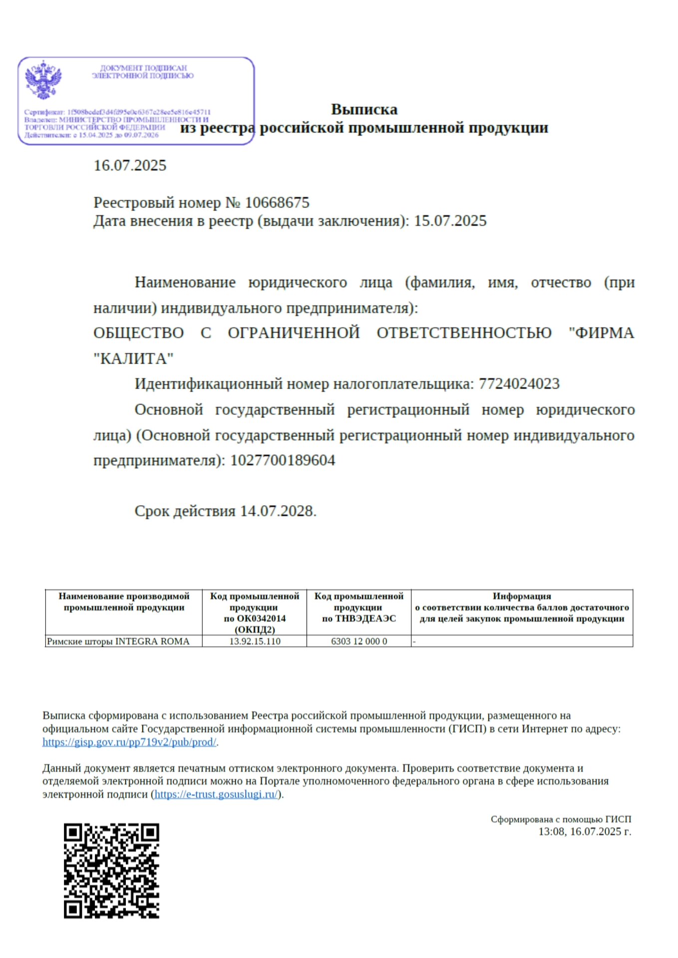 Реестровый номер № 10668675. Римские шторы INTEGRA ROMA (ООО "Фирма КАЛИТА") Государственная регистрация римских штор INTEGRA ROMA от торговой марки FOROOM в реестре промышленной продукции